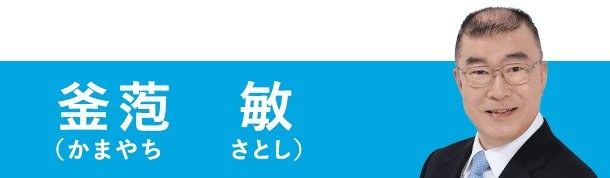 釜萢　敏